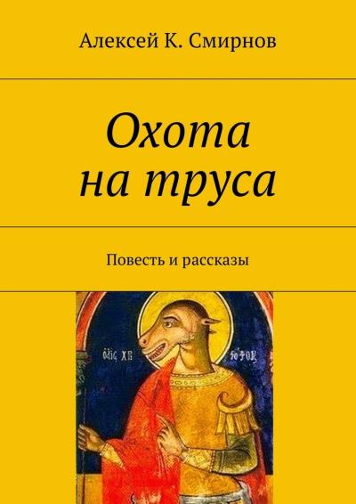 Книга Охота на труса (Алексей Константинович Смирнов)